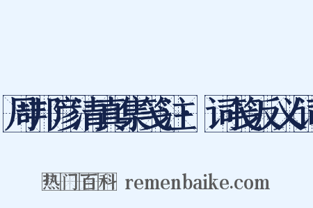 周邦彦清真集笺注·词笺反义词是什么意思的图片